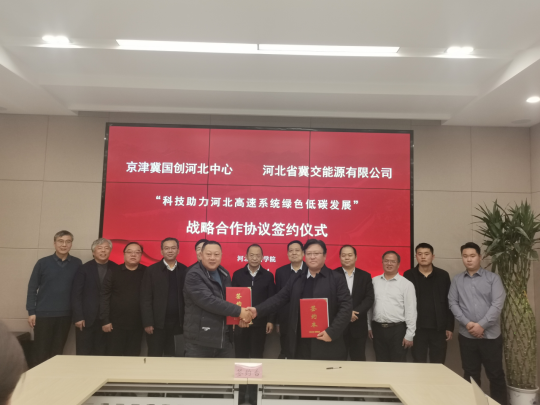 河北省冀交能源有限公司與京津冀國家技術創新中心河北中心簽署“科技助力河北高速系統綠色低碳發展”戰略合作協議
