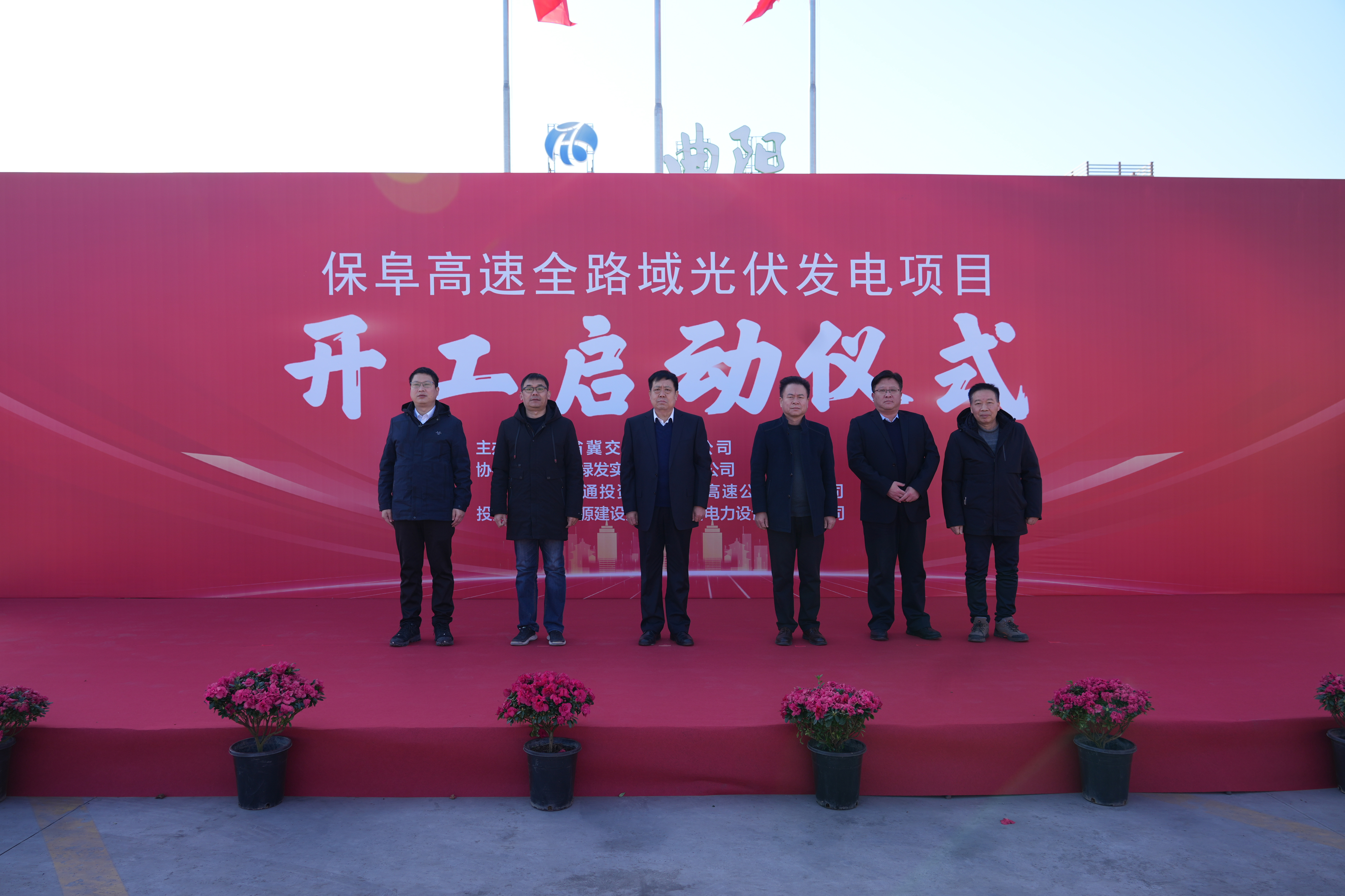 吹響“奮戰”號角譜寫絢麗華章 河北省冀交能源有限公司全路域光伏發電又一重大項目舉行開工儀式