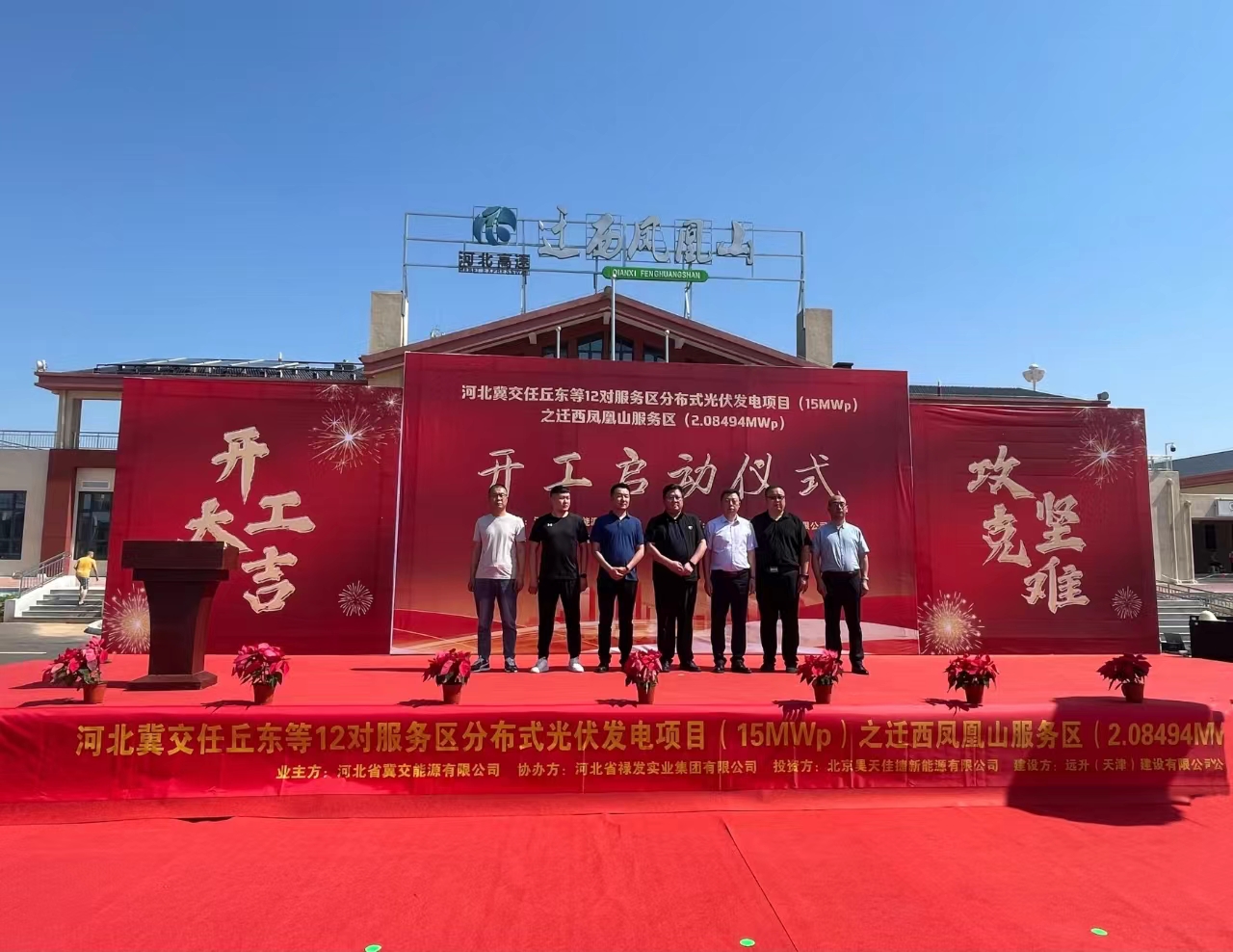 向“光”而行 “伏”澤未來—遷西鳳凰山等12對服務區(qū)分布式光伏項目開工儀式順利舉行